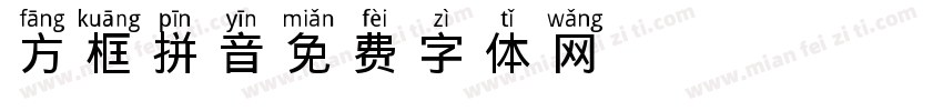 方框 拼音字体转换